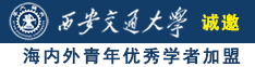 好想大鸡巴操逼黄色视频诚邀海内外青年优秀学者加盟西安交通大学